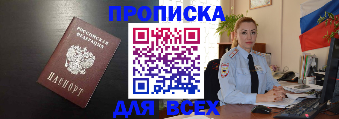 прописка для работы в Белгороде